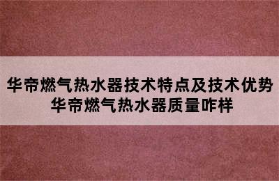 华帝燃气热水器技术特点及技术优势 华帝燃气热水器质量咋样